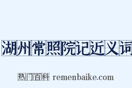 湖州常照院记近义词是什么意思的图片